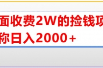 外面收费2w的直播买货捡钱项目，号称单场直播撸2000+【详细玩法教程】-创业网 - 最新网络创业项目与实战营销教程平台 | cye.cc
