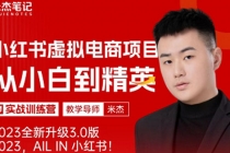 风口再至 - 米杰小红书虚拟电商项目3.0全网首发  单号月收益过万 可批量！-创业网 - 最新网络创业项目与实战营销教程平台 | cye.cc