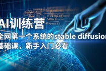 【AI训练营】全网第一个系统的stable diffusion基础课，新手入门必看-创业网 - 最新网络创业项目与实战营销教程平台 | cye.cc