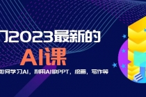 分享6门2023最新的AI课：普通人如何学习AI，利用AI做PPT，绘画，写作等！-创业网 - 最新网络创业项目与实战营销教程平台 | cye.cc