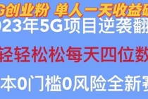 2023自动裂变5g创业粉项目，单天引流100+秒返号卡渠道+引流方法+变现话术-创业网 - 最新网络创业项目与实战营销教程平台 | cye.cc
