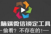 电脑端微信锁定工具！偷看？不存在的！-创业网 - 最新网络创业项目与实战营销教程平台 | cye.cc