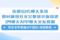 仿微信H5聊天系统即时通讯社交完整优化版，带安卓苹果端APP源码+视频教程-创业网 - 最新网络创业项目与实战营销教程平台 | cye.cc