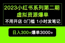 2023小红书系列第二期 虚拟资源私域变现爆单，不用开店简单暴利0门槛发笔记-创业网 - 最新网络创业项目与实战营销教程平台 | cye.cc