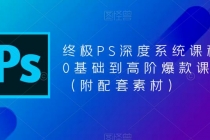 终极-PS全面深度系统课程，0基础到高阶爆款课程-创业网 - 最新网络创业项目与实战营销教程平台 | cye.cc