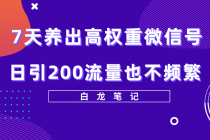 7天养出高权重微信号，日引200流量也不频繁，方法价值3680元-创业网 - 最新网络创业项目与实战营销教程平台 | cye.cc