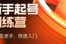 抖音电商-新手起号特训营，菜鸟变老手 快速入门 新手商家超全入门课程大全-创业网 - 最新网络创业项目与实战营销教程平台 | cye.cc