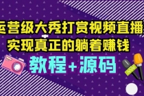 运营级大秀打赏视频直播，实现真正的躺着赚钱-创业网 - 最新网络创业项目与实战营销教程平台 | cye.cc
