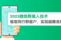 2023微信群偷人技术，偷取同行群客户，实现超精准拓客【教程+软件】-创业网 - 最新网络创业项目与实战营销教程平台 | cye.cc