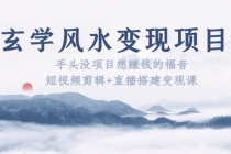玄学风水变现项目：手头没项目想赚钱的福音-创业网 - 最新网络创业项目与实战营销教程平台 | cye.cc