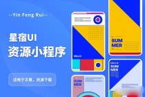 星宿UI2.4资源付费变现小程序 支持流量主【源码+教程】-创业网 - 最新网络创业项目与实战营销教程平台 | cye.cc