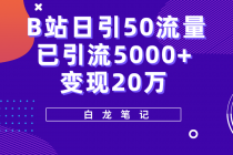 B站日引50+流量，实战已引流5000+变现20万，超级实操课程。-创业网 - 最新网络创业项目与实战营销教程平台 | cye.cc