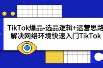 TikTok爆品-选品逻辑+运营思路：解决网络环境快速入门TikTok-创业网 - 最新网络创业项目与实战营销教程平台 | cye.cc