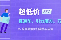 2023超低价·ppc—“直通车、引力魔方、万相台”全渠道·低价扫流核心玩法-创业网 - 最新网络创业项目与实战营销教程平台 | cye.cc