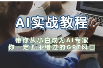 AI实战教程，带你从小白成为AI专家，你一定要不错过的G-P-T风口-创业网 - 最新网络创业项目与实战营销教程平台 | cye.cc