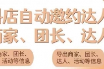 引流必备-外面收费498的最新蜜蜂抖音达人邀约5.0版本脚本 支持批量私信-创业网 - 最新网络创业项目与实战营销教程平台 | cye.cc
