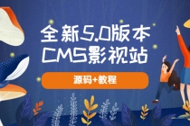 全新5.0版本CMS影视站 无授权搭建即可使用 内容全自动采集 (源码+教程)-创业网 - 最新网络创业项目与实战营销教程平台 | cye.cc