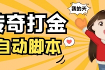 外面收费1288原始传奇打金全自动挂机项目，号称单机一天100+【脚本+教程】-创业网 - 最新网络创业项目与实战营销教程平台 | cye.cc