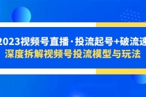 2023视频号直播·投流起号+破流速，深度拆解视频号投流模型与玩法-创业网 - 最新网络创业项目与实战营销教程平台 | cye.cc