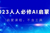2023人人必修·AI启蒙课，启蒙课程，不含工具-创业网 - 最新网络创业项目与实战营销教程平台 | cye.cc