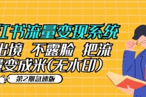 小红书流量变现系统不出境 不露脸 把流量变成米 (无水印)-创业网 - 最新网络创业项目与实战营销教程平台 | cye.cc