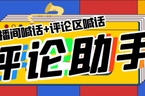 引流必备-直播评论通，抖音直播喊话+视频评论区，全自动引流-创业网 - 最新网络创业项目与实战营销教程平台 | cye.cc