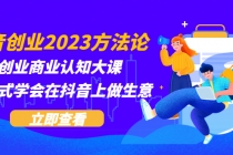 抖音创业2023方法论：抖音创业商业认知大课，一站式学会在抖音上做生意-创业网 - 最新网络创业项目与实战营销教程平台 | cye.cc