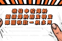 外面收费688微信中控爆粉超级爆粉群发转发跟圈收款一机多用【脚本+教程】-创业网 - 最新网络创业项目与实战营销教程平台 | cye.cc