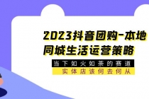 2023抖音团购-本地同城生活运营策略 当下如火如荼的赛道·实体店该何去何从-创业网 - 最新网络创业项目与实战营销教程平台 | cye.cc