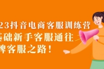 2023抖音·电商客服训练营：0基础新手客服通往金牌客服之路！-创业网 - 最新网络创业项目与实战营销教程平台 | cye.cc