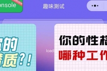 很受年轻人喜欢的 趣味测试小程序 靠流量主一天几百块-创业网 - 最新网络创业项目与实战营销教程平台 | cye.cc