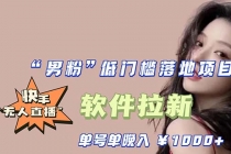 快手0粉开通官方“磁力聚星”小铃铛，0基础0费用实操无人直播“软件拉新”-创业网 - 最新网络创业项目与实战营销教程平台 | cye.cc