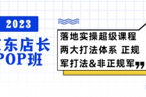 2023京东店长·POP班 落地实操超级课程 两大打法体系 正规军&非正规军-创业网 - 最新网络创业项目与实战营销教程平台 | cye.cc