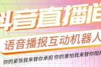 直播必备-抖音ai智能语音互动播报机器人 一键欢迎新人加入直播间 软件+教程-创业网 - 最新网络创业项目与实战营销教程平台 | cye.cc