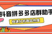 最新市面上卖600的抖音拼多多店群助手，快速分析商品热度，助力带货营销-创业网 - 最新网络创业项目与实战营销教程平台 | cye.cc