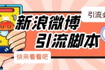 【引流必备】最新微博全功能引流脚本，解放双手自动引流【脚本+教程】-创业网 - 最新网络创业项目与实战营销教程平台 | cye.cc