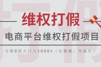 电商平台维权打假项目，号称0投入日入1000+-创业网 - 最新网络创业项目与实战营销教程平台 | cye.cc