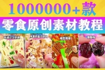 抖音零食起号教程，手把手教你做爆款视频，暴利变现-创业网 - 最新网络创业项目与实战营销教程平台 | cye.cc