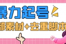 抖音暴力起号，短视频美女号起号项目+千部擦边资源+批量剪辑去重软件-创业网 - 最新网络创业项目与实战营销教程平台 | cye.cc