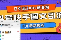 5月超详细抖音快手图文引流，日引流200+创业粉-创业网 - 最新网络创业项目与实战营销教程平台 | cye.cc