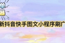 【简单粗暴】收费5980的最新抖音快手小程序掘金-创业网 - 最新网络创业项目与实战营销教程平台 | cye.cc