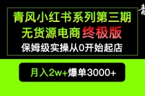 小红书无货源电商爆单终极版【视频教程+实战手册】保姆级实操从0起店爆单-创业网 - 最新网络创业项目与实战营销教程平台 | cye.cc