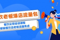 2023餐饮老板-爆店流量包，餐饮运营培训课程，破解餐饮店老板流量焦虑-创业网 - 最新网络创业项目与实战营销教程平台 | cye.cc