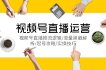 视频号直播运营，视频号直播推流逻辑/流量渠道解析/起号攻略/实操技巧-创业网 - 最新网络创业项目与实战营销教程平台 | cye.cc