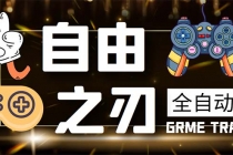最新自由之刃游戏全自动打金项目，单号每月低保上千+【自动脚本+包回收】-创业网 - 最新网络创业项目与实战营销教程平台 | cye.cc