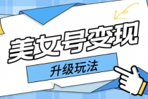 日入500+美女号变现最新升级玩法-创业网 - 最新网络创业项目与实战营销教程平台 | cye.cc