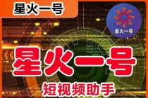 星火一号，可一键草稿替换可直接内录，抖音用户的搬运神器【脚本+教程】-创业网 - 最新网络创业项目与实战营销教程平台 | cye.cc