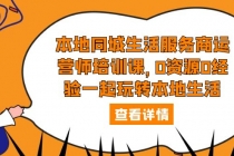 本地同城生活服务商运营师培训课，0资源0经验一起玩转本地生活-创业网 - 最新网络创业项目与实战营销教程平台 | cye.cc