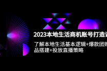 2023本地同城生活商机账号打造课，基本逻辑+爆款团购品搭建+投放直播策略-创业网 - 最新网络创业项目与实战营销教程平台 | cye.cc