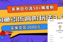 实测日引50+精准粉，闲鱼引流高阶玩法3.0，实操变现3000元-创业网 - 最新网络创业项目与实战营销教程平台 | cye.cc